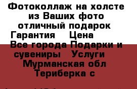 Фотоколлаж на холсте из Ваших фото отличный подарок! Гарантия! › Цена ­ 900 - Все города Подарки и сувениры » Услуги   . Мурманская обл.,Териберка с.